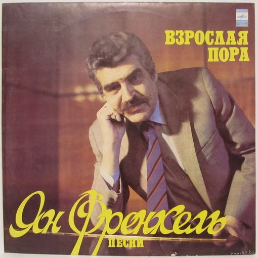 Ян Френкель - Взрослая пора, песни (Анна Герман, Лев Лещенко, Иосиф Кобзон, Нани Брегвадзе)