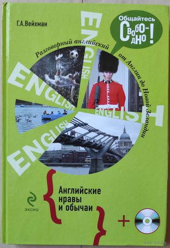 Вейхман Г.А. "Разговорный английский. Английские нравы и обычаи" (+МР 3)