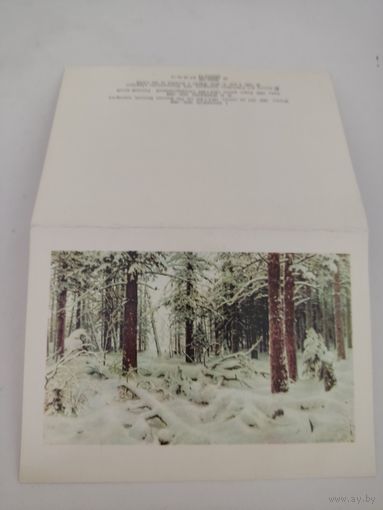 Чисмтая двойная открытка 1974г, с репродукцией "Зима".И.Шишкин