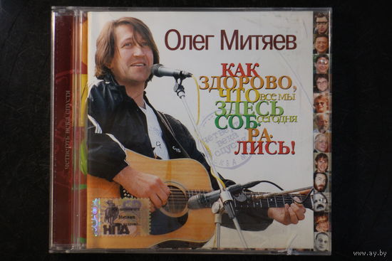 Олег Митяев – Как Здорово, Что Все Мы Здесь Сегодня Собрались! Четверть Века Спустя (2005, CD)