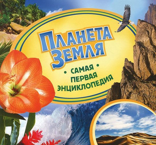 Планета Земля