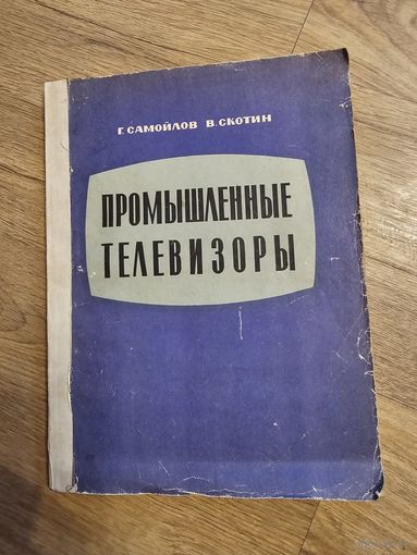 Промышленные телевизоры