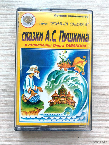 Студийная аудиокассета сказки А.С.Пушкина - читает Олег Табаков