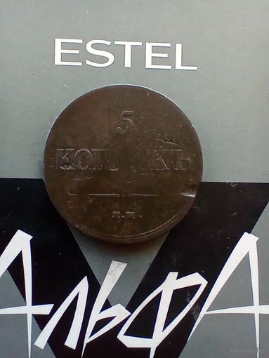 5 копеек 1835 года