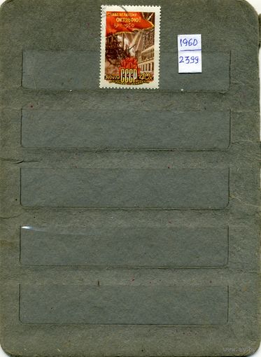 СССР, 1960, 43 года   ОКТЯБР РЕВОЛ.,     серия   1м