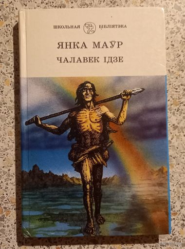 Янка Маур.Чалавек идзе.