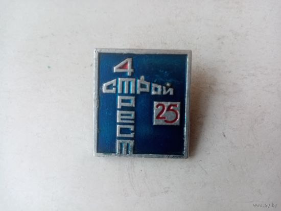 ЗНАК СТРОЙ ТРЕСТ 425