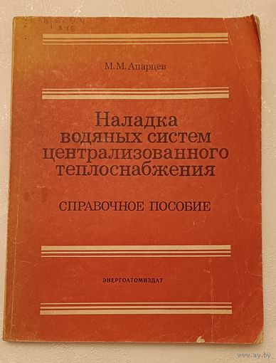 Наладка водяных систем централизованного теплоснабжения: Справочно-методическое пособие/Апарцев М. М. 1983