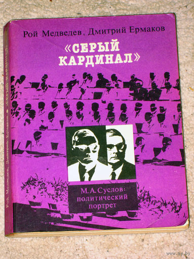 Из истории СССР: Рой Медведев Дмитрий Ермаков Серый кардинал. М.А.Суслов. Политический портрет.