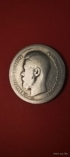 50 копеек 1899 * Николай II. Серебро. С рубля. Офигенные (04)