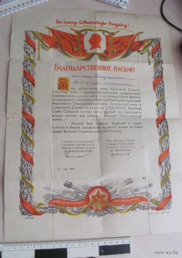 Благодарственное письмо от 1 мая 1946 года за отличные боевые действия от Рокоссовского