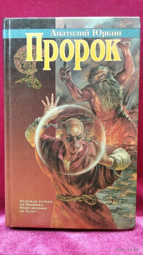 Анатолий Юркин  Пророк // Серия: Азбука-fantazy