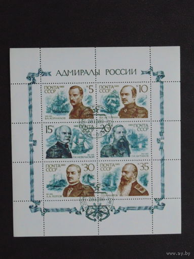 СССР 1989 г. Адмиралы России.