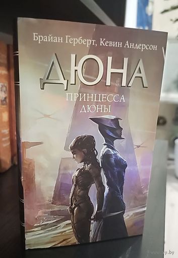 Дюна.Принцесса дюны.Брайан Герберт.Кевин Андерсон.