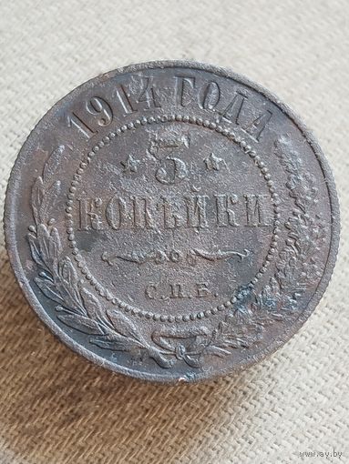 Распродажа - 3 копейки 1914г.,РИ,НИКОЛАЙ 2