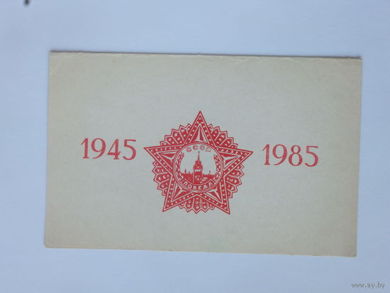 Приказ министра обороны СССР  1985   10х15 см