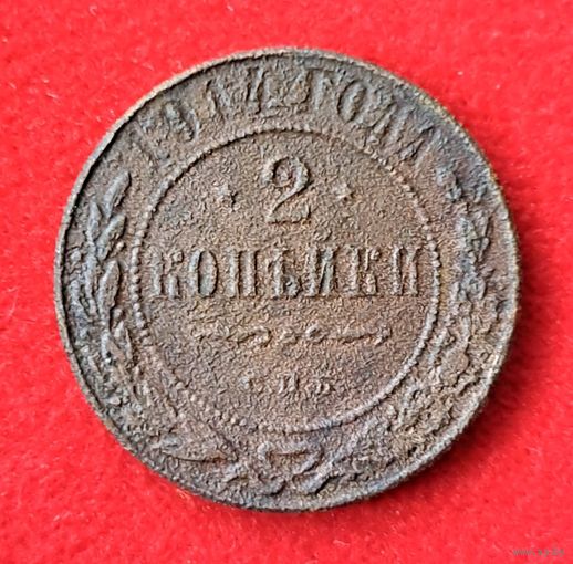 2 копейки 1914