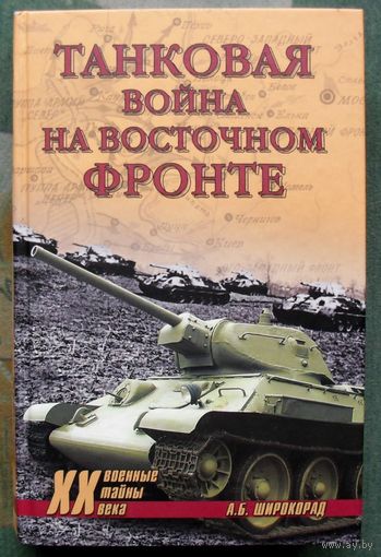 Танковая война на Восточном фронте. Александр Широкорад. Серия Военные тайны XX века.