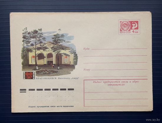 СССР 1976 ХМК худ.Адашев. Благовещенск. Кинотеатр"Амур".