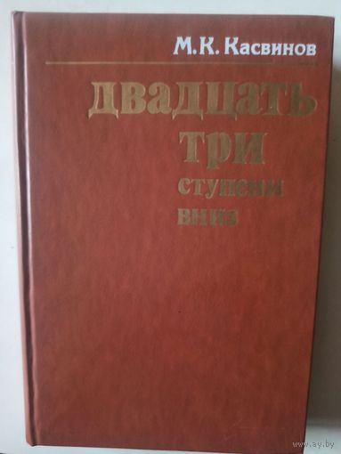 Касвинов М.К. Двадцать три ступени вниз. 2-е изд.,испр.