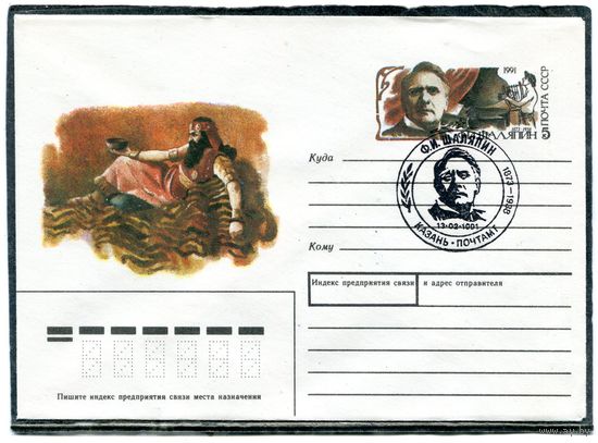 СССР 1990. ХМК. Конверт с ОМ и СГ. Ф.И. Шаляпин. Гашение Казань 1991