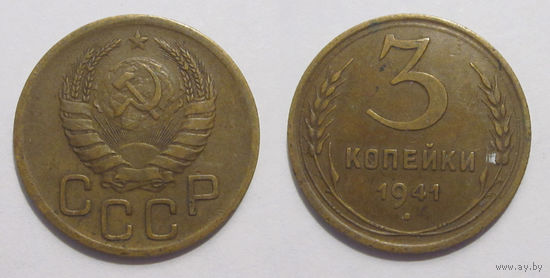 3 копейки 1941