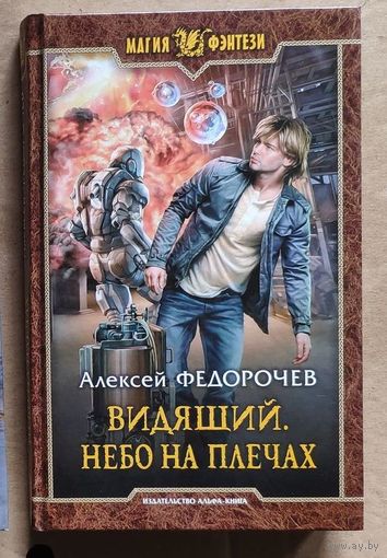 Алексей Федорочев. Видящий. Небо на плечах Серия: Магия фэнтези