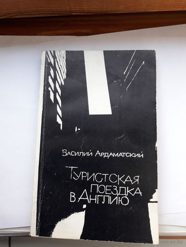 В Ардаматский Туристская поездка в Англия