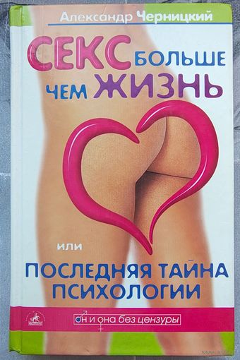 Секс больше чем жизнь. Или последняя тайна психологии. Черницкий