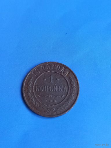 1 копейка 1909 год   (94)