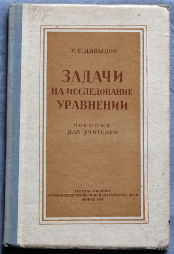 У.С.Давыдов Задачи на исследование уравнений. Пособие для учителей. 1954г.