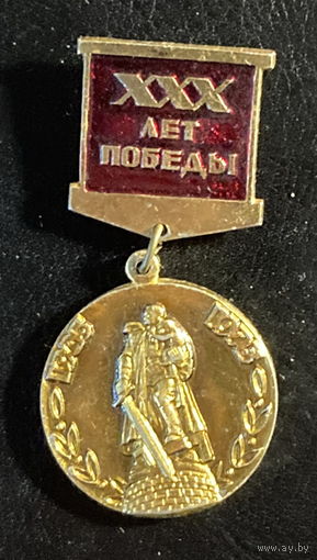 Значок 30 лет Победы