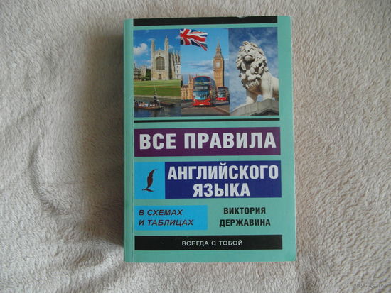 Державина В.А. Все правила английского языка для школьников в схемах и таблицах. 2020 г.