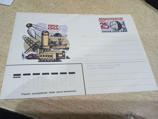 СССР ХМК 1982 г. 25 лет Международному геофизическому году