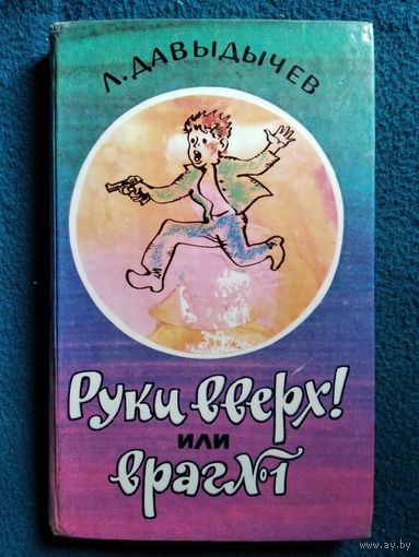 Л. Давыдычев Руки вверх! Или Враг номер 1