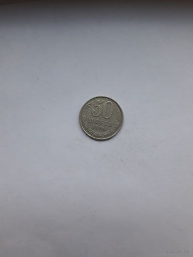 СССР 50 копеек 1986