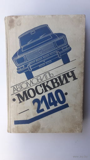 Книга Автомобиль Москвич 2140.1982г.
