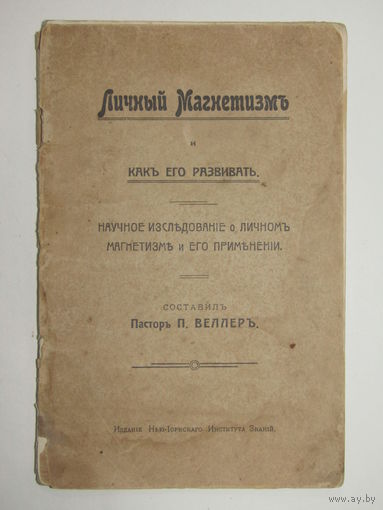 С рубля. Редкость. Издание Нью-Йоркского института знаний. "Личный магнетизм и как его развивать". Книга. Брошюра. м