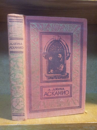 Дюма А. "Асканио" Серия "Библиотека приключений и научной фантастики"