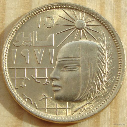 Египет. 10 миллим 1977 года  KM#465  "Майская исправительная революция = Революция - 1971"