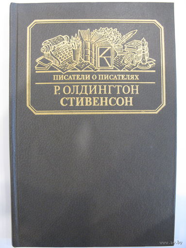 Писатели о писателях. Стивенсон. Р. Олдингтон.
