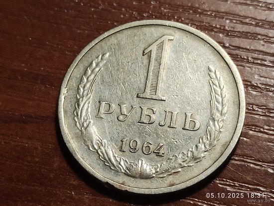 1 рубль 1964