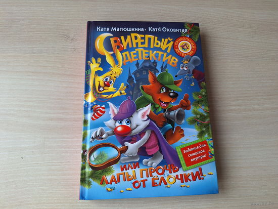 Свирепый детектив или Лапы прочь от елочки - Матюшкина и Оковитая - задания для сыщиков внутри