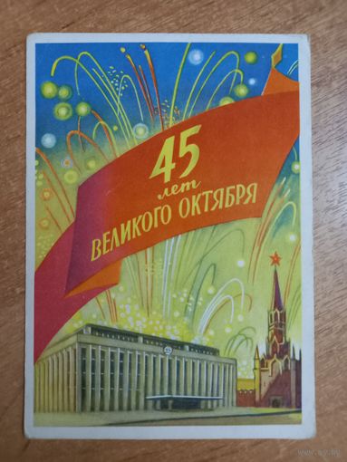 Открытка 45 лет Великого Октября худ. Ф. Киселев 1962