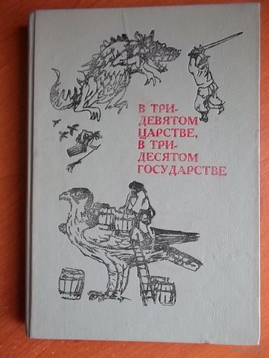 В тридевятом царстве, в тридесятом государстве