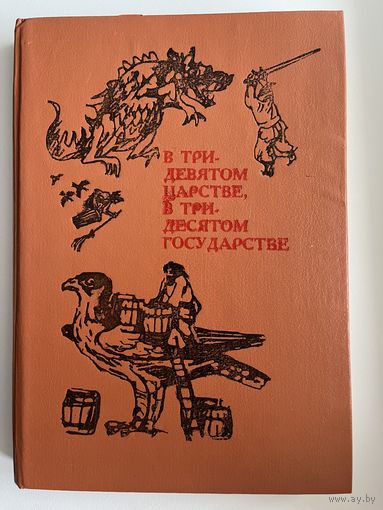 В тридевятом царстве, в тридесятом государстве