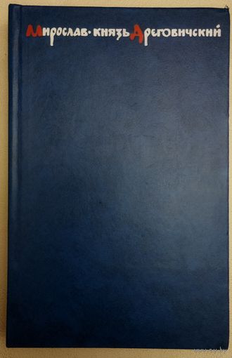 МИРОСЛАВ - КНЯЗЬ ДРЕГОВИЧСКИЙ.  ИСТОРИЧЕСКИЙ РОМАН Э.СКОБЕЛЕВА