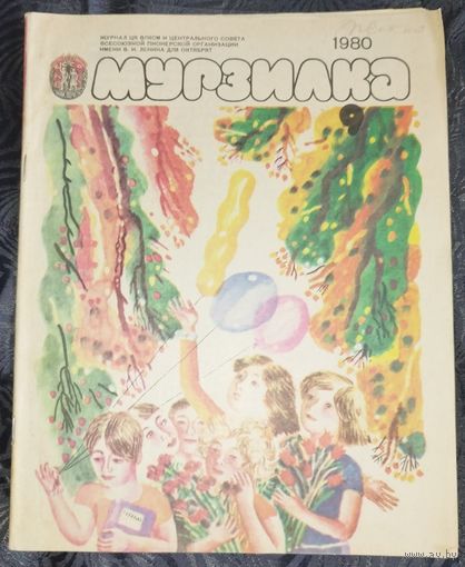 Мурзилка. 1980-9