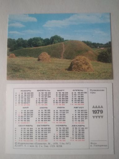 Карманный календарик. Пушкинские горы. 1979 год