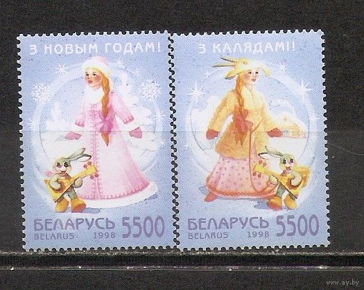 ФФ5 Беларусь 1998 Рождество и Новый год